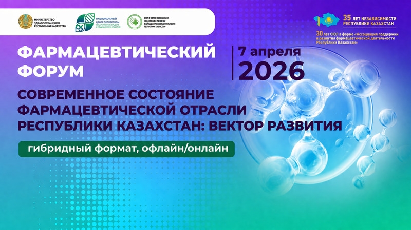 7 апреля 2026 года состоится Фармацевтический Форум