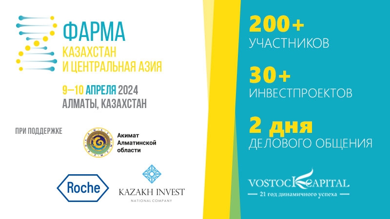 9–10 апреля 2024 года - «Фарма Казахстан и Центральная Азия»
