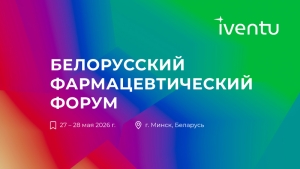 С 27 по 28 мая 2026 года в Минске пройдет 1-й Белорусский Фармацевтический Форум