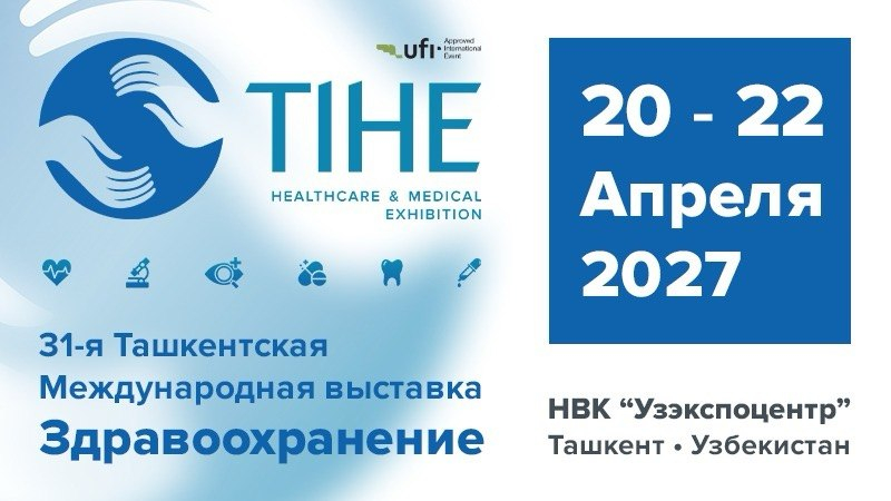 20-22 апреля 2027 года состоится 31-я Ташкентская Международная выставка