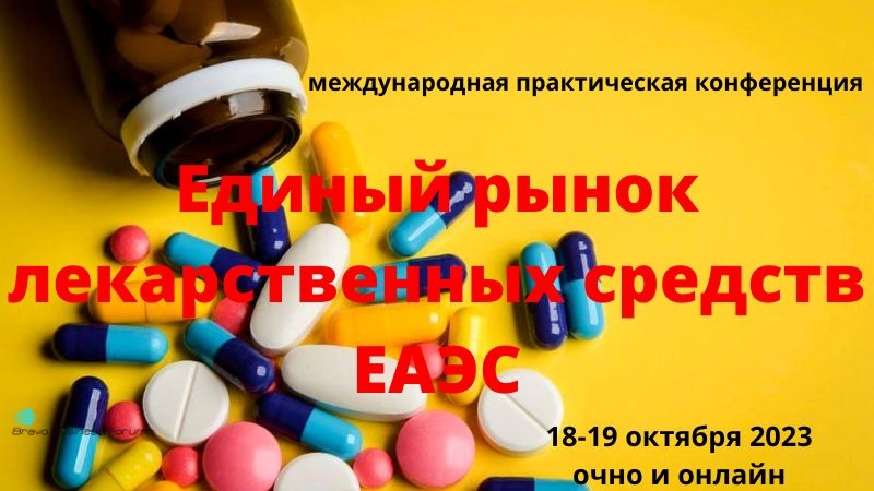 18-19 октября 2023 года - «Единый рынок лекарственных средств»