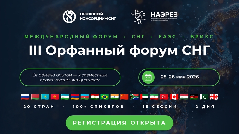 25&ndash;26 мая 2026 года состоится III Орфанный форум СНГ
