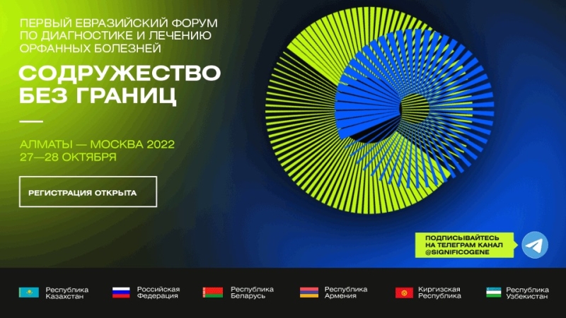27-28 октября 2022 года состоится Евразийский форум по диагностике и лечению орфанных болезней