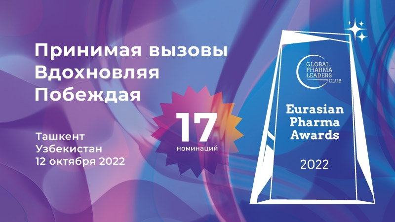 12–13 октября 2022 года - Eurasian Pharma Awards