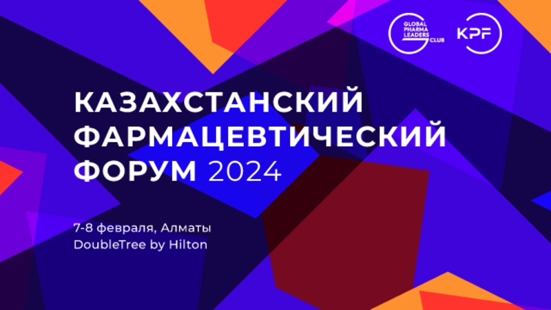 7-8 февраля 2024 года - Казахстанский Фармацевтический Форум 2024