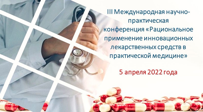 5 апреля 2022 года - конференция по рациональному применению лекарств