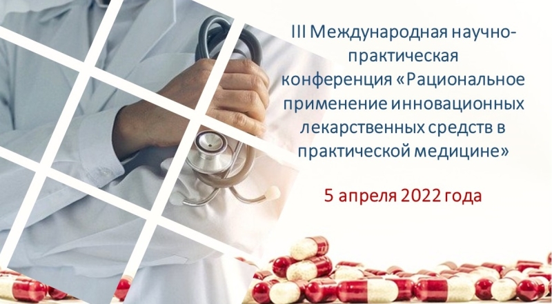 5 апреля 2022 года состоится конференция по вопросам рационального применения лекарств