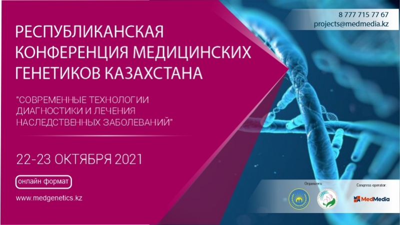 22-23 октября 2021 года - Республиканская конференция медицинских генетиков РК