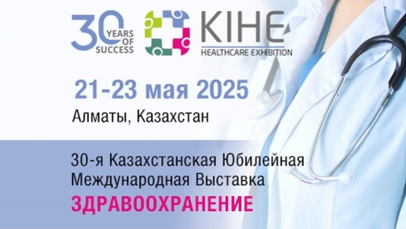KIHE 2025: Выставка инноваций в здравоохранении РК празднует 30-летие