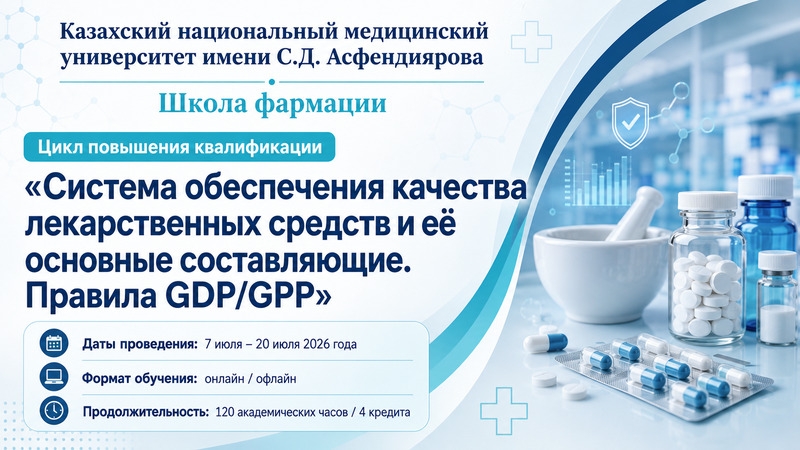 С 7 по &nbsp;20 июля 2026 года - цикл повышения квалификации по правилам GDP/GPP