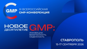 Ведущие производители фармотрасли поддержали всероссийскую GMP-конференцию