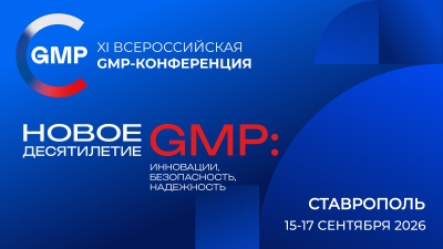 Ведущие производители фармотрасли поддержали всероссийскую GMP-конференцию