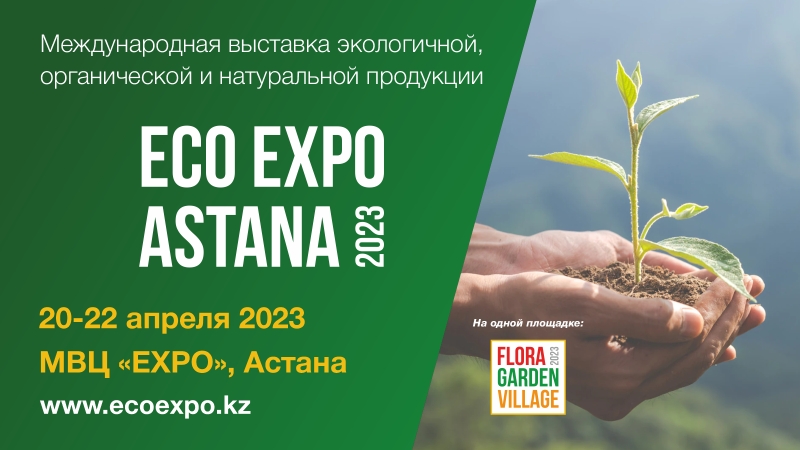 20-22 апреля 2023 года - выставка органической продукции ECO Expo 2023