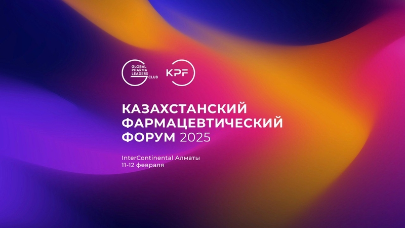 Казахстанский Фармацевтический Форум 2025: Регистрация открыта! 