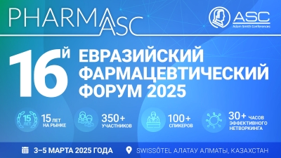 3-5 марта 2025 года - 16-й Евразийский Фармацевтический Форум