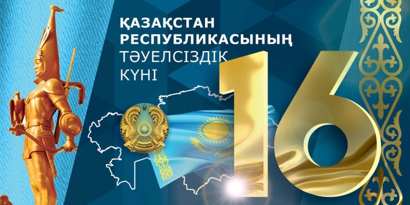 С Днем Независимости Республики Казахстан!