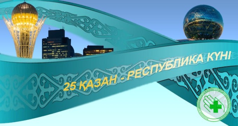 АПРФД РК поздравляет Днем Республики Казахстан!
