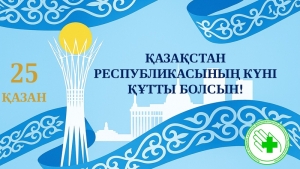 Қазақстан Республикасының күні құтты болсын!