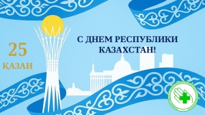 С Днем Республики Казахстан!