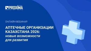 Вебинар: «Аптечные организации Казахстана 2026: новые возможности для развития»