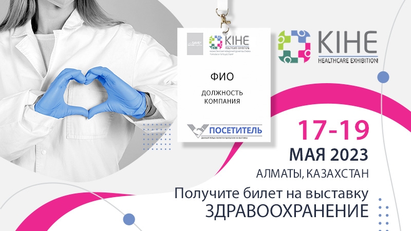 С 17 по 19 мая 2023 года - Международная выставка «Здравоохранение» - KIHE