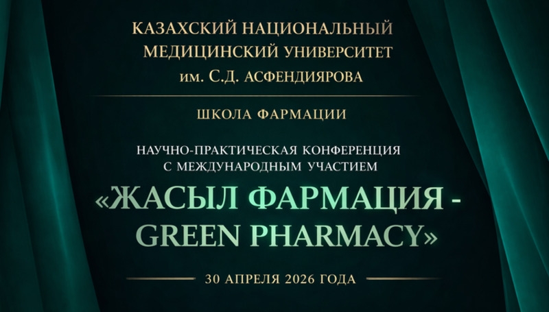 30 апреля 2026 года - конференция &laquo;Жасыл фармация - Green Pharmacy&raquo;