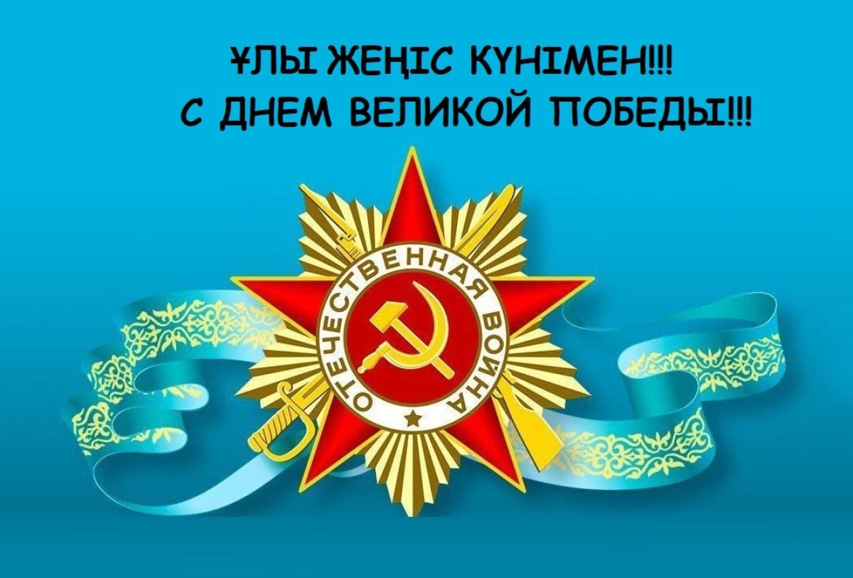 Уважаемые коллеги, с Днем Победы!