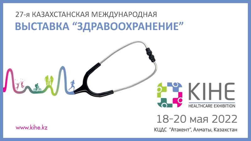 18-20 мая 2022 года - Международная выставка «Здравоохранение»