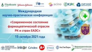 15 октября 2021 года в Алматы состоится конференция «Современное состояние фармотрасли РК и стран ЕАЭС»