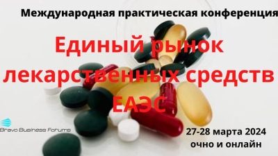 27–28 марта 2024 года - конференция «Единый рынок лекарственных средств»