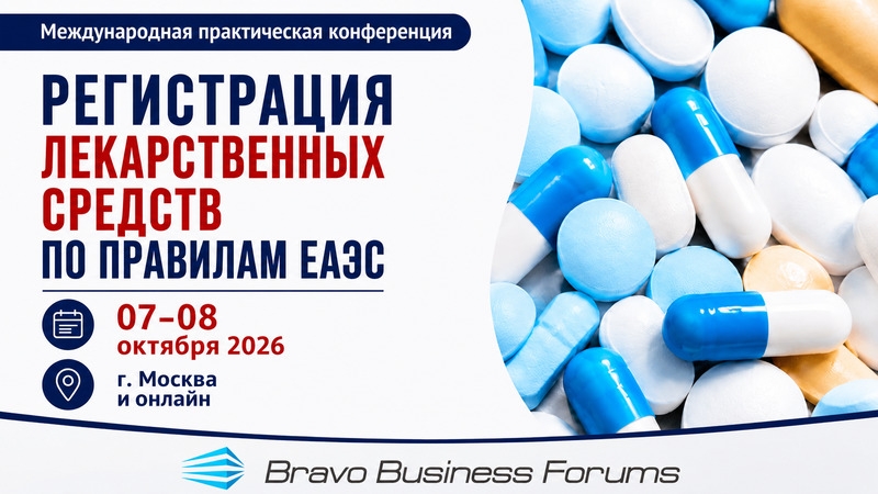 7&ndash;8 октября 2026 года - конференция &laquo;Регистрация лекарств по правилам ЕАЭС&raquo;