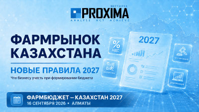 Фармбюджет Казахстан 2027: будущее фармрынка начинается с решений сегодня