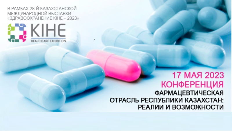 17 мая - конференция «Фармацевтическая отрасль РК: реалии и возможности»