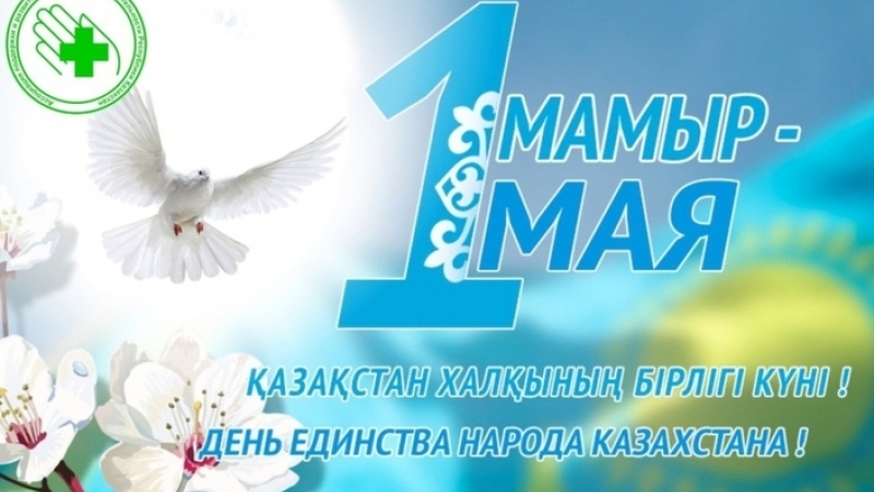АПРФД РК поздравляет с Днем единства народа Казахстана!