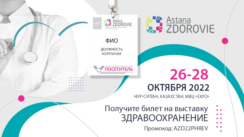 26-28 октября 2022 года - выставка AstanaZdorovie 2022