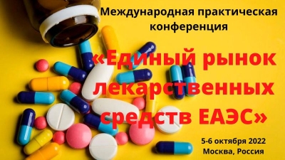 5-6 октября 2022 года - «Единый рынок лекарственных средств ЕАЭС»