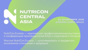 22&ndash;23 октября 2026 года в Алматы состоится выставка и конференция NUTRICON Central Asia