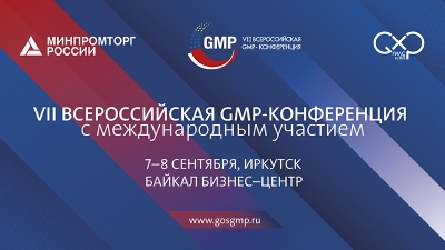 7–8 сентября 2022 года - VII Всероссийская GMP-конференция
