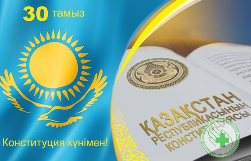 АПРФД РК поздравляет с Днём Конституции Республики Казахстан!
