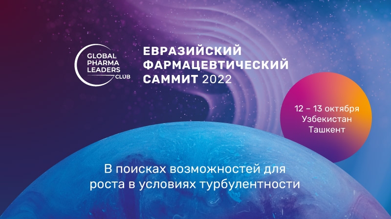 12–13 октября 2022 года - Евразийский Фармацевтический Саммит